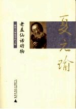 老盖仙话动物:幽默大师推崇的大师