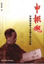 申报魂 中国报业泰斗史量才图文珍集