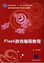 Flash游戏编程教程