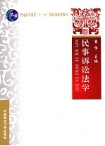 民事诉讼法学