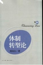 体制转型论