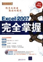 Excel 2007完全掌握