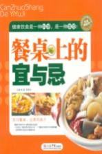 餐桌上的宜与忌