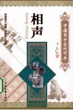 中国国粹艺术读本 相声