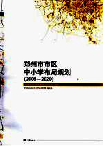 郑州市市区中小学布局规划 2006-2020