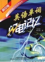 英语单词闪电记忆 高中版