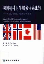 四国精神卫生服务体系比较 英国、挪威、加拿大和美国