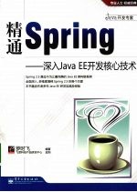 精通Spring 深入Java EE开发核心技术