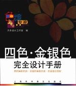 四色·金银色完全设计手册