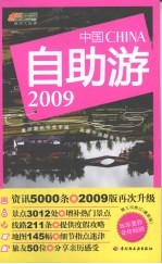 中国自助游：2009最新版：第3次修订