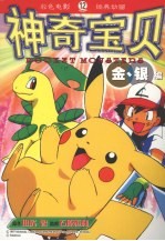 神奇宝贝金银编 12