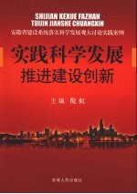 实践科学发展推进建设创新:安徽省建设系统落实科学发展观大讨论实践案例