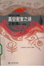 真空密室之谜:透明光续集 卫斯理科幻小说系列 珍藏版 第2辑