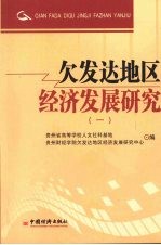 欠发达地区经济发展研究,一