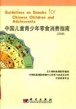 中国儿童青少年零食消费指南