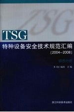 TSG特种设备安全技术规范汇编 （2004-2008） 综合分册