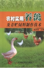 农村实用养禽及青贮饲料制作技术