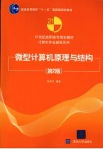 微型计算机原理与结构 第2版