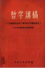 哲学讲稿 十四岁农村姑娘丁凤英的哲学讲稿录音