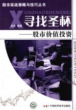 寻找圣杯 股市价值投资