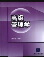 高级管理学