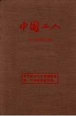 中国工人