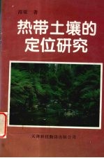热带土壤的定位研究
