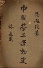 中国劳工运动史 上