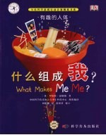 什么组成我?:有趣的人体