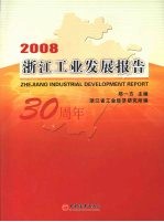 2008浙江工业发展报告