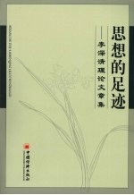 思想的足迹 李深清理论文章集