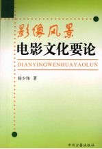 影像风景：电影文化要论