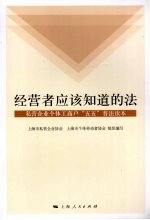 经营者应该知道的法:私营企业个体工商户“五五”普法读本