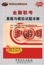 金融联考真题与模拟试题详解 2009