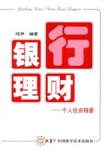 银行理财 个人投资精要