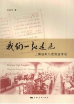 我们一起走过:上海纺织二次创业手记