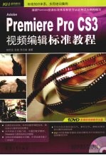 Premiere Pro CS3视频编辑标准教程