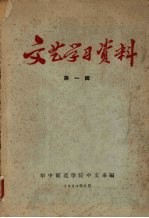 文艺学习资料 第一辑