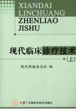 现代临床诊疗技术 上
