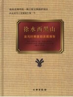 徐水西黑山 金元时期墓地发掘报告