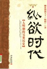 纵欲时代:『大明朝的另类历史』