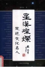 星汉灿烂 走进文化名人