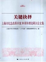 关键抉择:上海市纪念改革开放三十周年理论研讨会文集