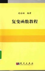 复变函数教程
