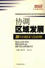 协调区域发展:30年区域政策与发展回顾