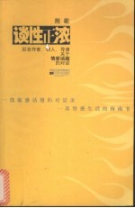 谈性正浓 百名作家、诗人、导演关于情爱话题的对话