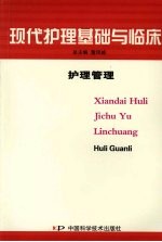 现代护理基础与临床 护理管理