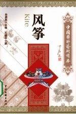 中国国粹艺术读本 风筝