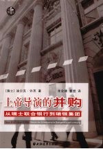 上帝导演的并购 从瑞士联合银行到瑞银集团