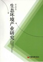生态环境产业研究